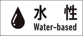 水性 Water-based